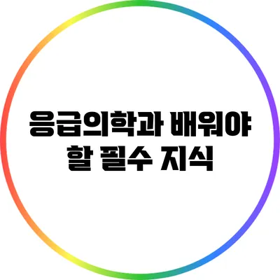 응급의학과 배워야 할 필수 지식