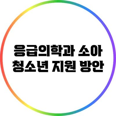응급의학과 소아 청소년 지원 방안