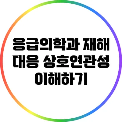 응급의학과 재해 대응: 상호연관성 이해하기