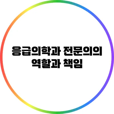 응급의학과 전문의의 역할과 책임