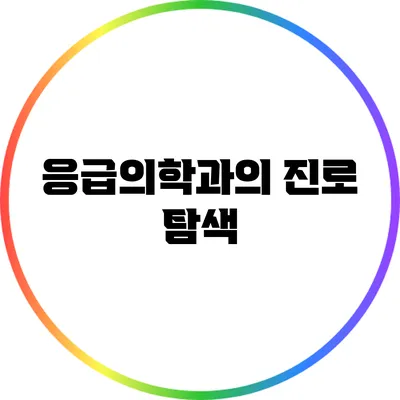 응급의학과의 진로 탐색