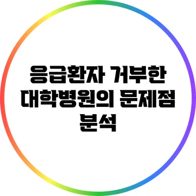 응급환자 거부한 대학병원의 문제점 분석