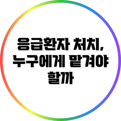 응급환자 처치, 누구에게 맡겨야 할까?