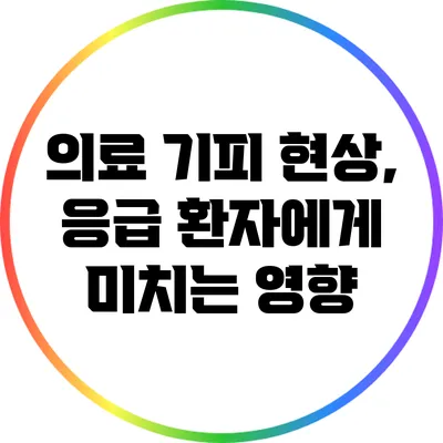 의료 기피 현상, 응급 환자에게 미치는 영향