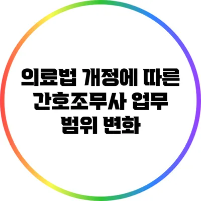 의료법 개정에 따른 간호조무사 업무 범위 변화