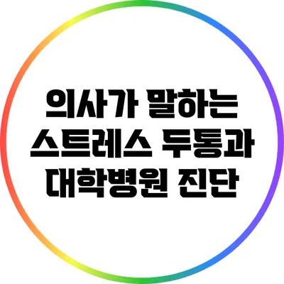 의사가 말하는 스트레스 두통과 대학병원 진단
