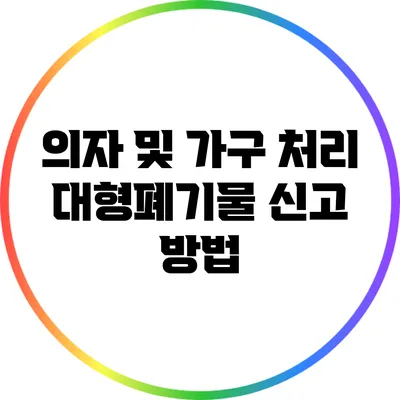 의자 및 가구 처리: 대형폐기물 신고 방법