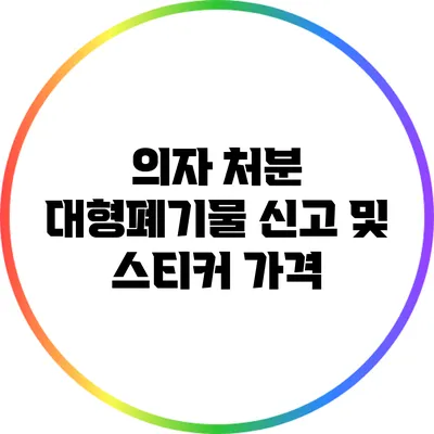 의자 처분: 대형폐기물 신고 및 스티커 가격