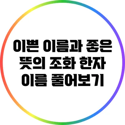 이쁜 이름과 좋은 뜻의 조화: 한자 이름 풀어보기