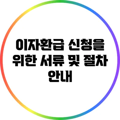 이자환급 신청을 위한 서류 및 절차 안내