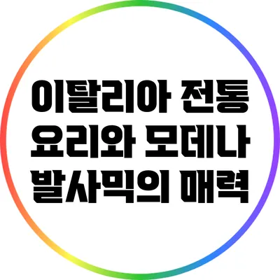 이탈리아 전통 요리와 모데나 발사믹의 매력