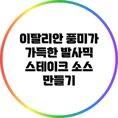 이탈리안 풍미가 가득한 발사믹 스테이크 소스 만들기