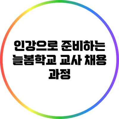 인강으로 준비하는 늘봄학교 교사 채용 과정