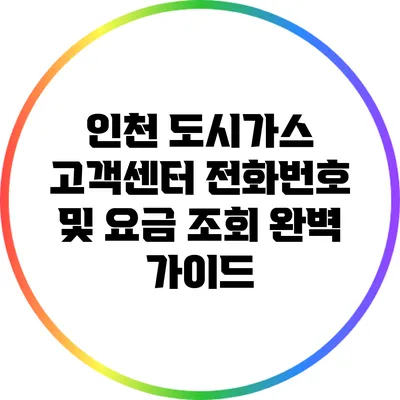 인천 도시가스 고객센터 전화번호 및 요금 조회 완벽 가이드