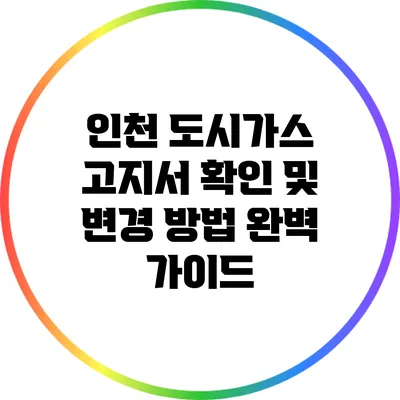 인천 도시가스 고지서 확인 및 변경 방법 완벽 가이드