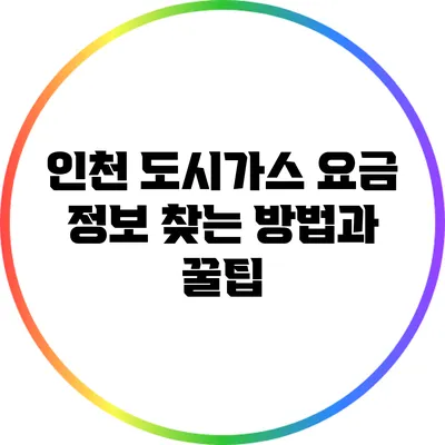 인천 도시가스 요금 정보 찾는 방법과 꿀팁