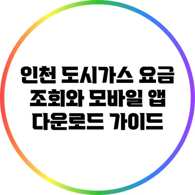 인천 도시가스 요금 조회와 모바일 앱 다운로드 가이드