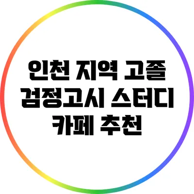 인천 지역 고졸 검정고시 스터디 카페 추천