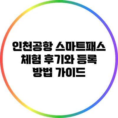 인천공항 스마트패스 체험 후기와 등록 방법 가이드