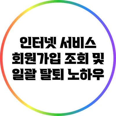 인터넷 서비스 회원가입 조회 및 일괄 탈퇴 노하우