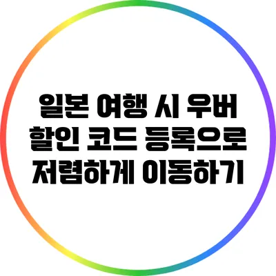 일본 여행 시 우버 할인 코드 등록으로 저렴하게 이동하기