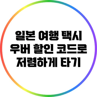 일본 여행: 택시 우버 할인 코드로 저렴하게 타기
