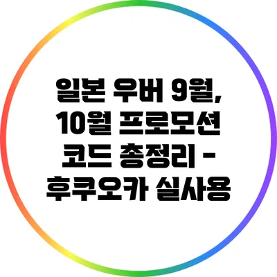 일본 우버 9월, 10월 프로모션 코드 총정리 - 후쿠오카 실사용