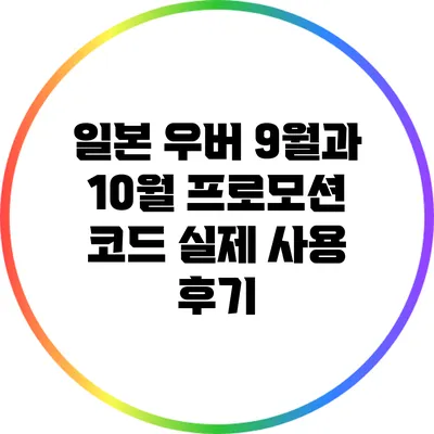일본 우버 9월과 10월 프로모션 코드 실제 사용 후기