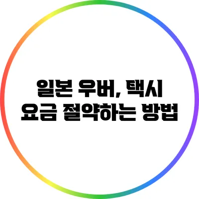 일본 우버, 택시 요금 절약하는 방법