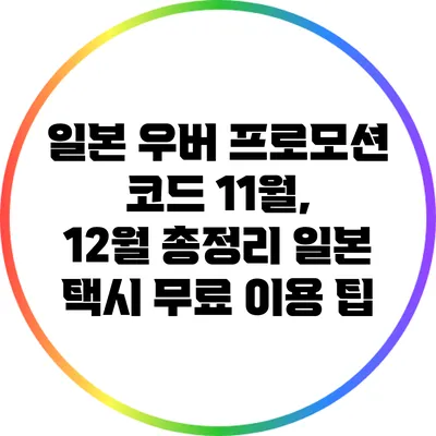 일본 우버 프로모션 코드 11월, 12월 총정리: 일본 택시 무료 이용 팁