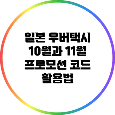 일본 우버택시 10월과 11월 프로모션 코드 활용법