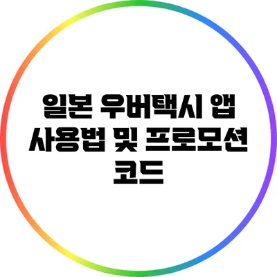 일본 우버택시 앱 사용법 및 프로모션 코드