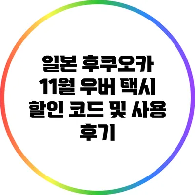 일본 후쿠오카 11월 우버 택시 할인 코드 및 사용 후기