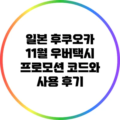 일본 후쿠오카 11월 우버택시 프로모션 코드와 사용 후기