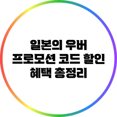 일본의 우버 프로모션 코드: 할인 혜택 총정리