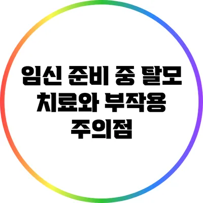 임신 준비 중 탈모 치료와 부작용 주의점