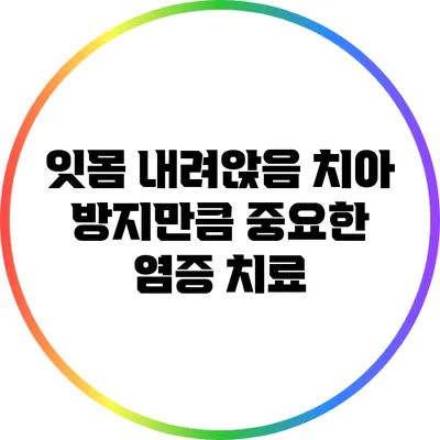 잇몸 내려앉음: 치아 방지만큼 중요한 염증 치료