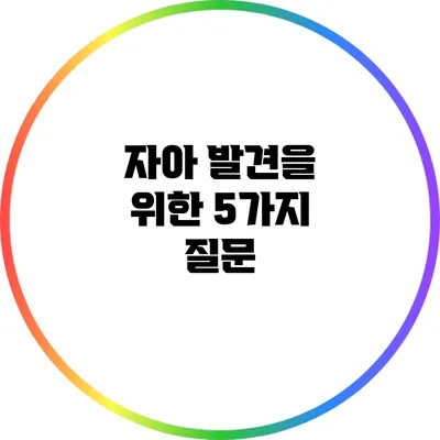 자아 발견을 위한 5가지 질문