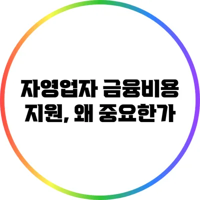 자영업자 금융비용 지원, 왜 중요한가?