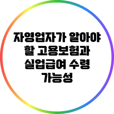 자영업자가 알아야 할 고용보험과 실업급여 수령 가능성
