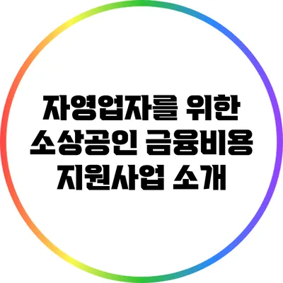 자영업자를 위한 소상공인 금융비용 지원사업 소개