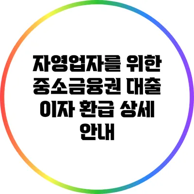 자영업자를 위한 중소금융권 대출 이자 환급 상세 안내