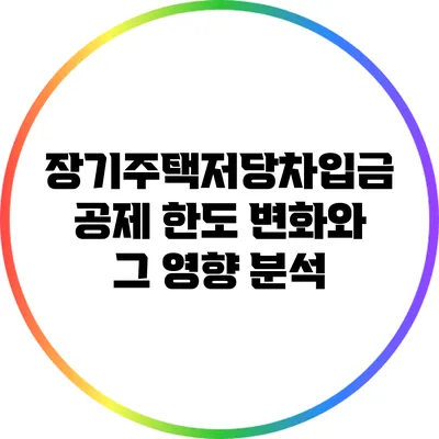 장기주택저당차입금 공제 한도 변화와 그 영향 분석