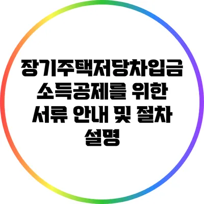 장기주택저당차입금 소득공제를 위한 서류 안내 및 절차 설명