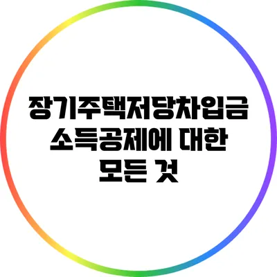장기주택저당차입금 소득공제에 대한 모든 것