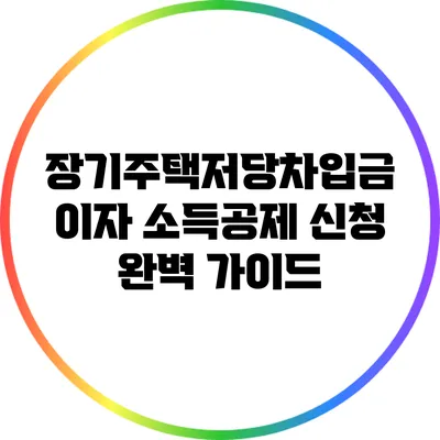 장기주택저당차입금 이자 소득공제 신청 완벽 가이드