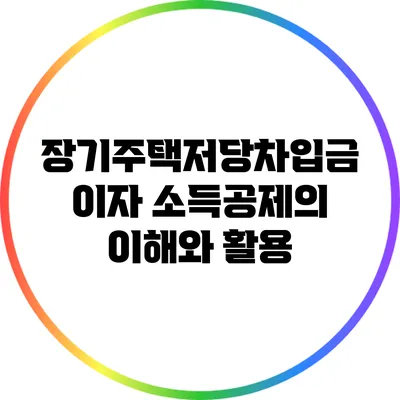 장기주택저당차입금 이자 소득공제의 이해와 활용