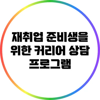 재취업 준비생을 위한 커리어 상담 프로그램