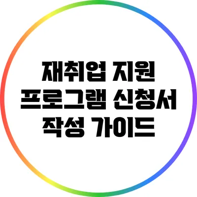 재취업 지원 프로그램 신청서 작성 가이드