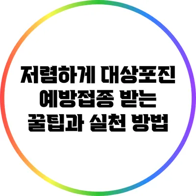 저렴하게 대상포진 예방접종 받는 꿀팁과 실천 방법
